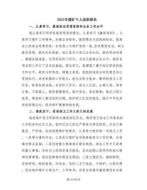 2021年煤矿个人述职报告.doc