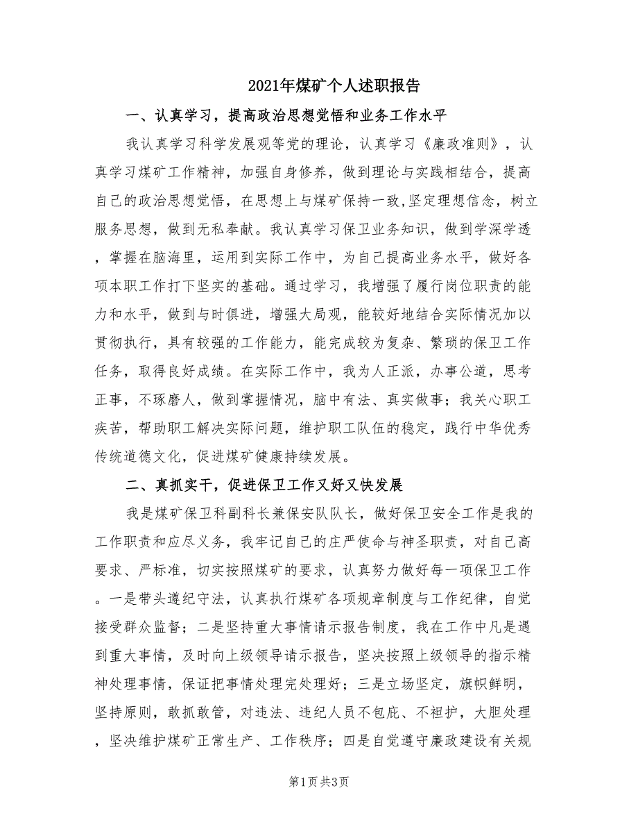 2021年煤矿个人述职报告.doc_第1页