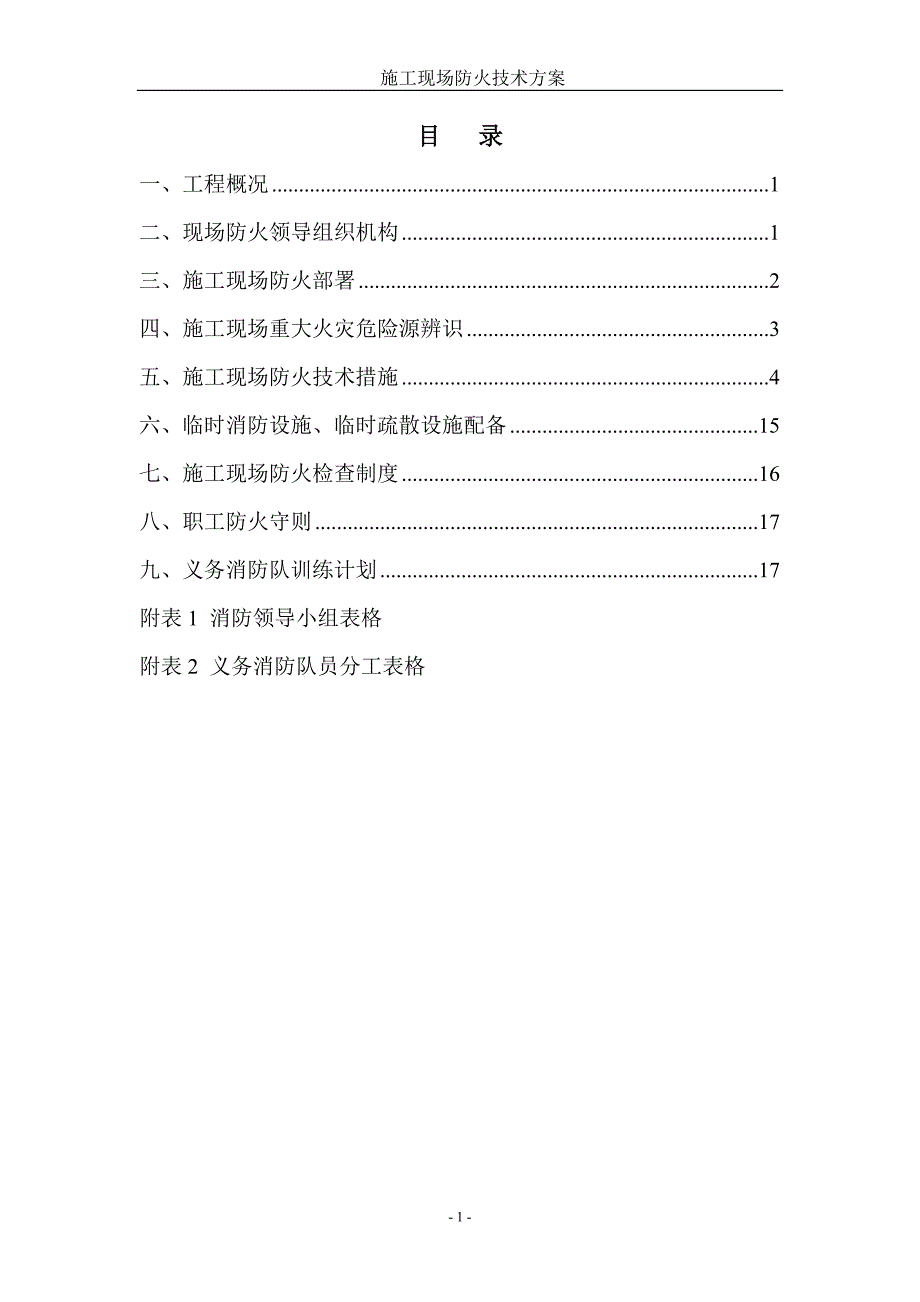 xx施工现场防火技术方案.doc_第1页