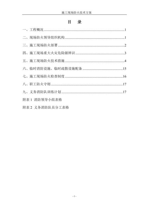 xx施工现场防火技术方案.doc