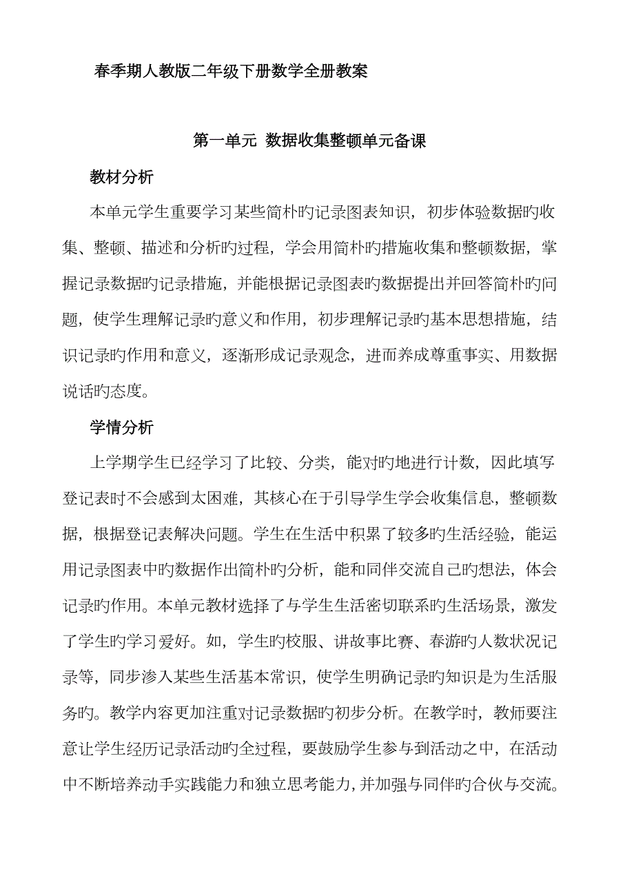 2023年春新人教版二年级下册数学全册教案.doc_第1页