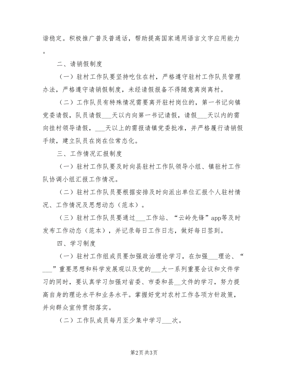 2021年村驻村工作队内部管理制度.doc_第2页