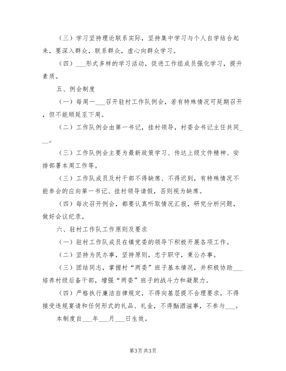 2021年村驻村工作队内部管理制度.doc_第3页