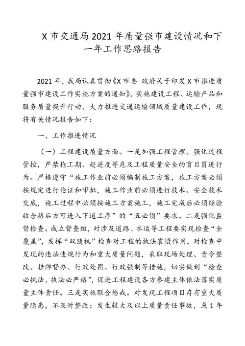 X市交通局2021年质量强市建设情况和下一年工作思路报告.docx