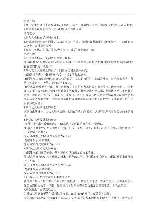 幼儿园中班主题活动《益虫和害虫》FLASH课件动画教案参考教案.docx