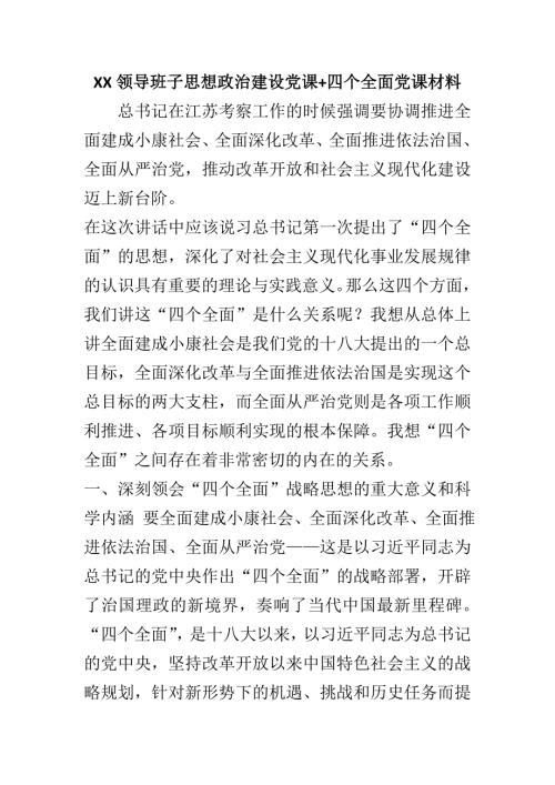 XX领导班子思想政治建设党课四个全面党课材料.doc