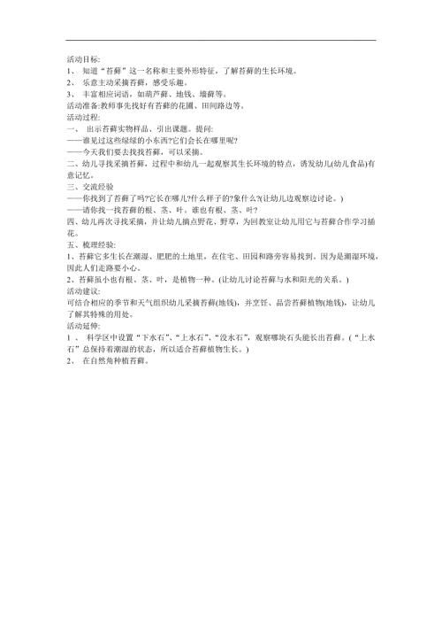 幼儿园科学《不喜欢阳光的植物苔藓类》FLASH课件动画教案参考教案.docx