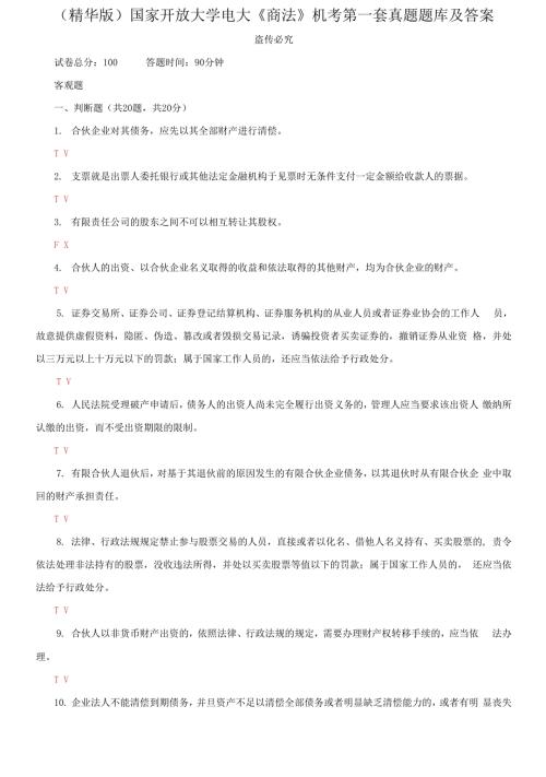 2021更新国家开放大学电大商法机考第一套真题题库及答案.docx