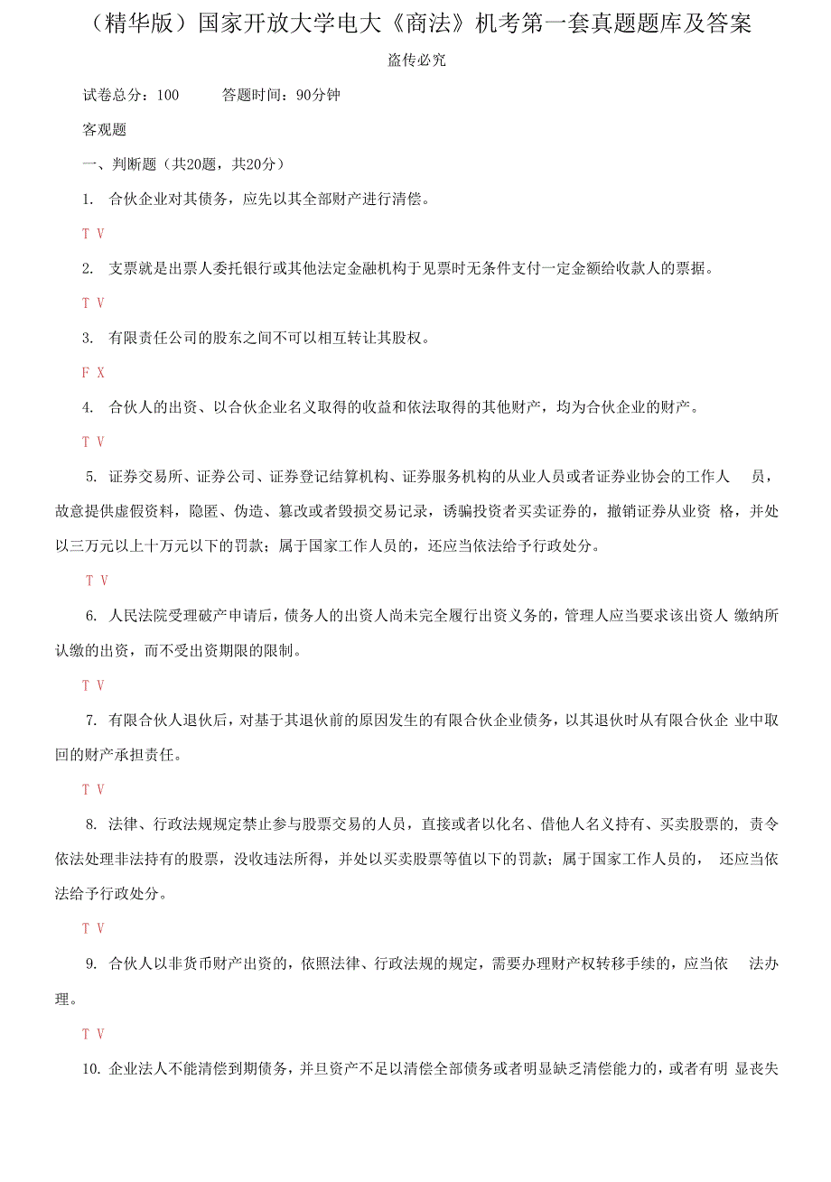 2021更新国家开放大学电大商法机考第一套真题题库及答案.docx_第1页