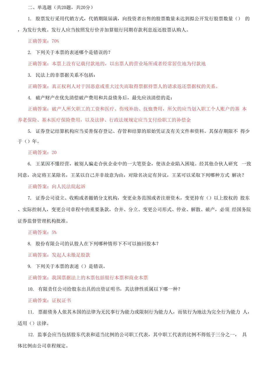 2021更新国家开放大学电大商法机考第一套真题题库及答案.docx_第3页