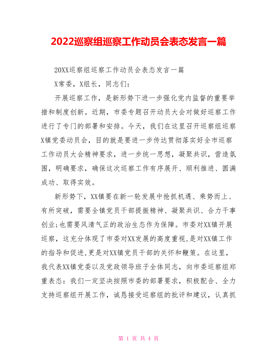 2022巡察组巡察工作动员会表态发言一篇.doc_第1页