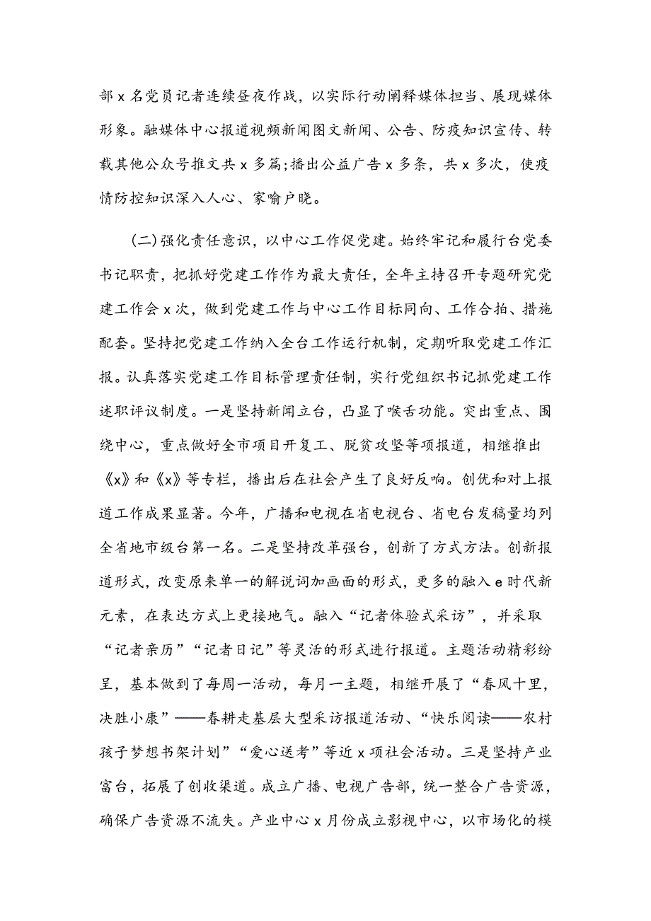 2021年电视台党支部书记抓基层党建工作述职报告范文稿.docx_第2页