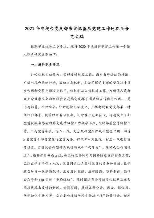 2021年电视台党支部书记抓基层党建工作述职报告范文稿.docx