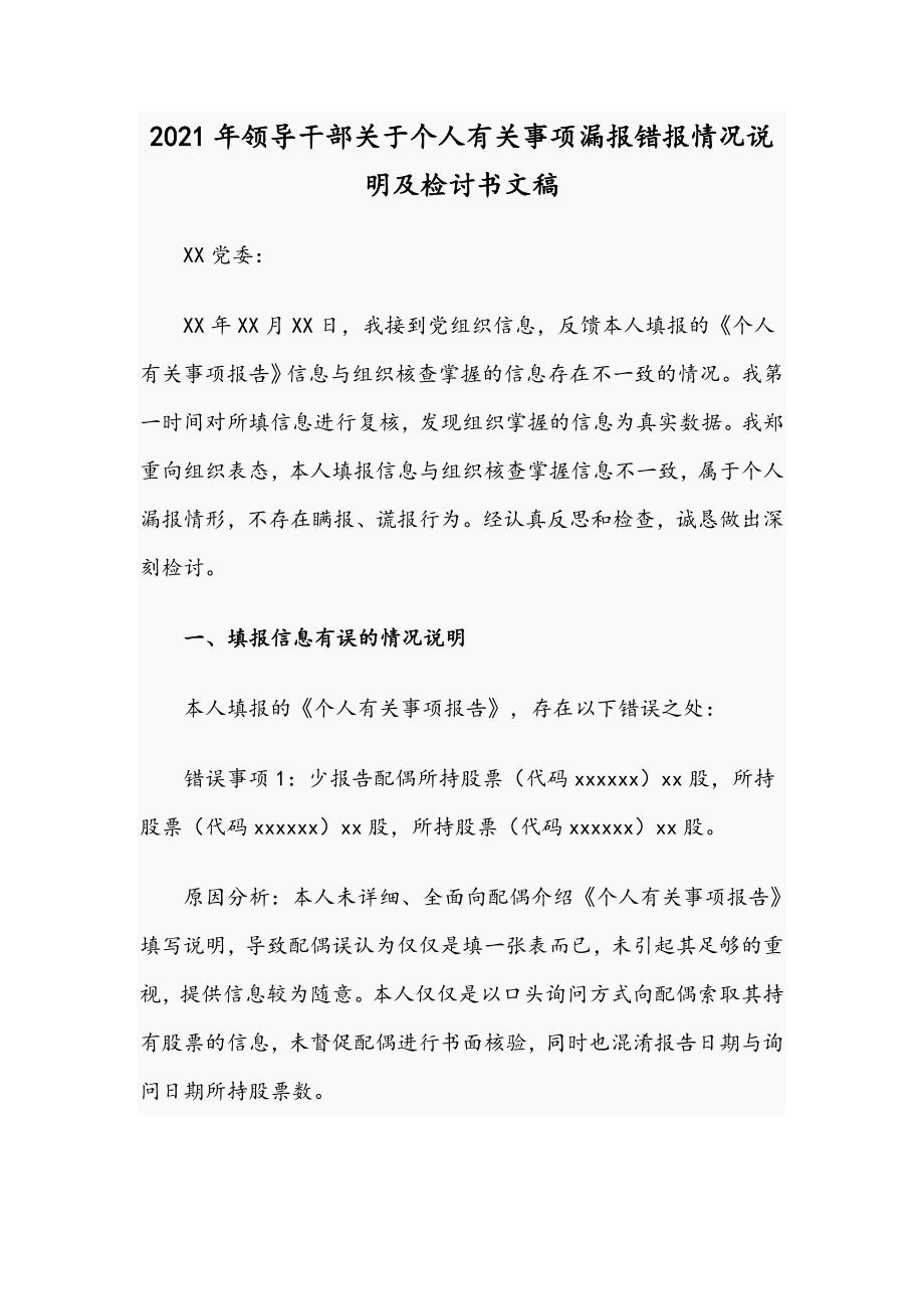 2021年领导干部关于个人有关事项漏报错报情况说明及检讨书文稿.docx_第1页