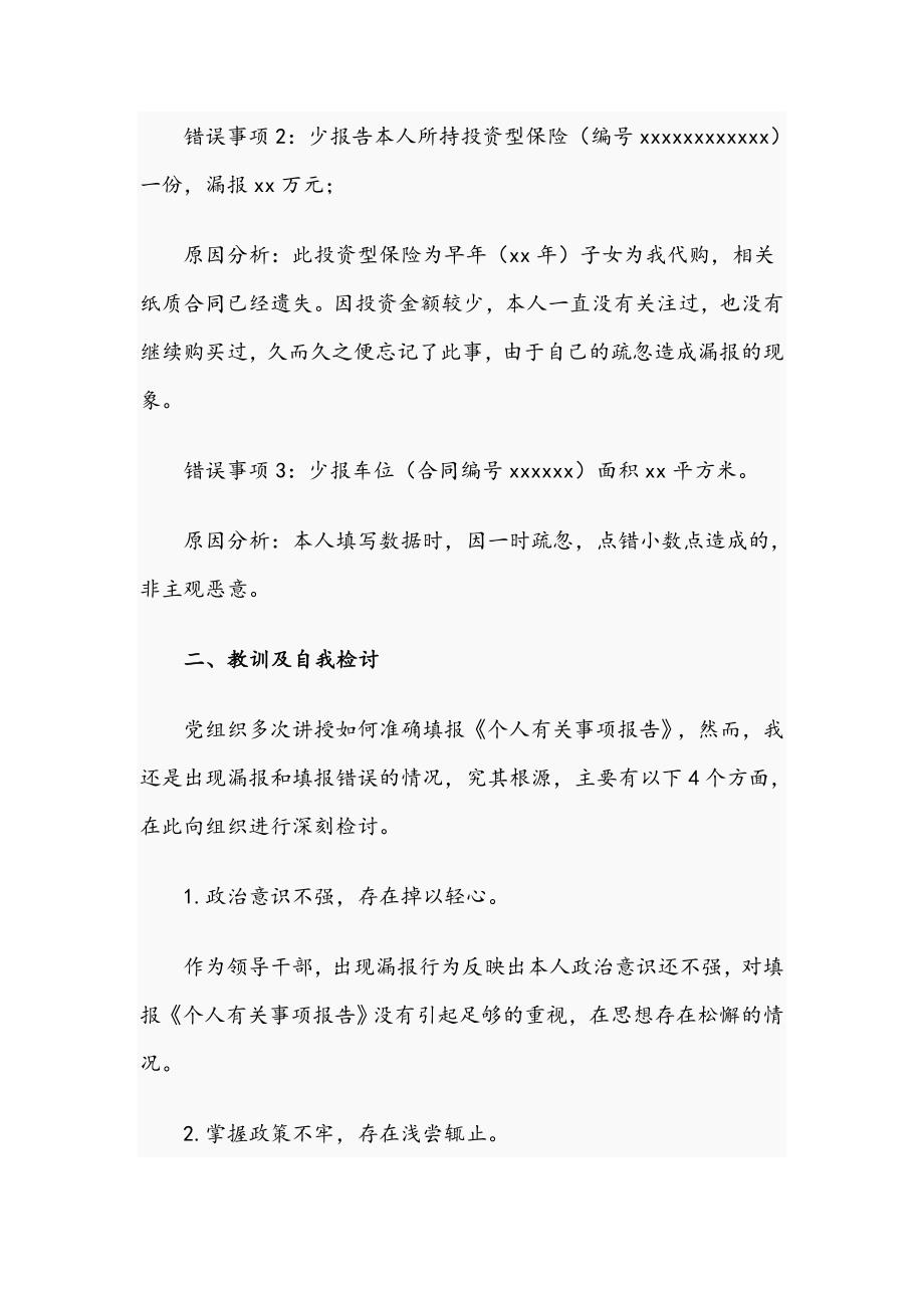 2021年领导干部关于个人有关事项漏报错报情况说明及检讨书文稿.docx_第2页