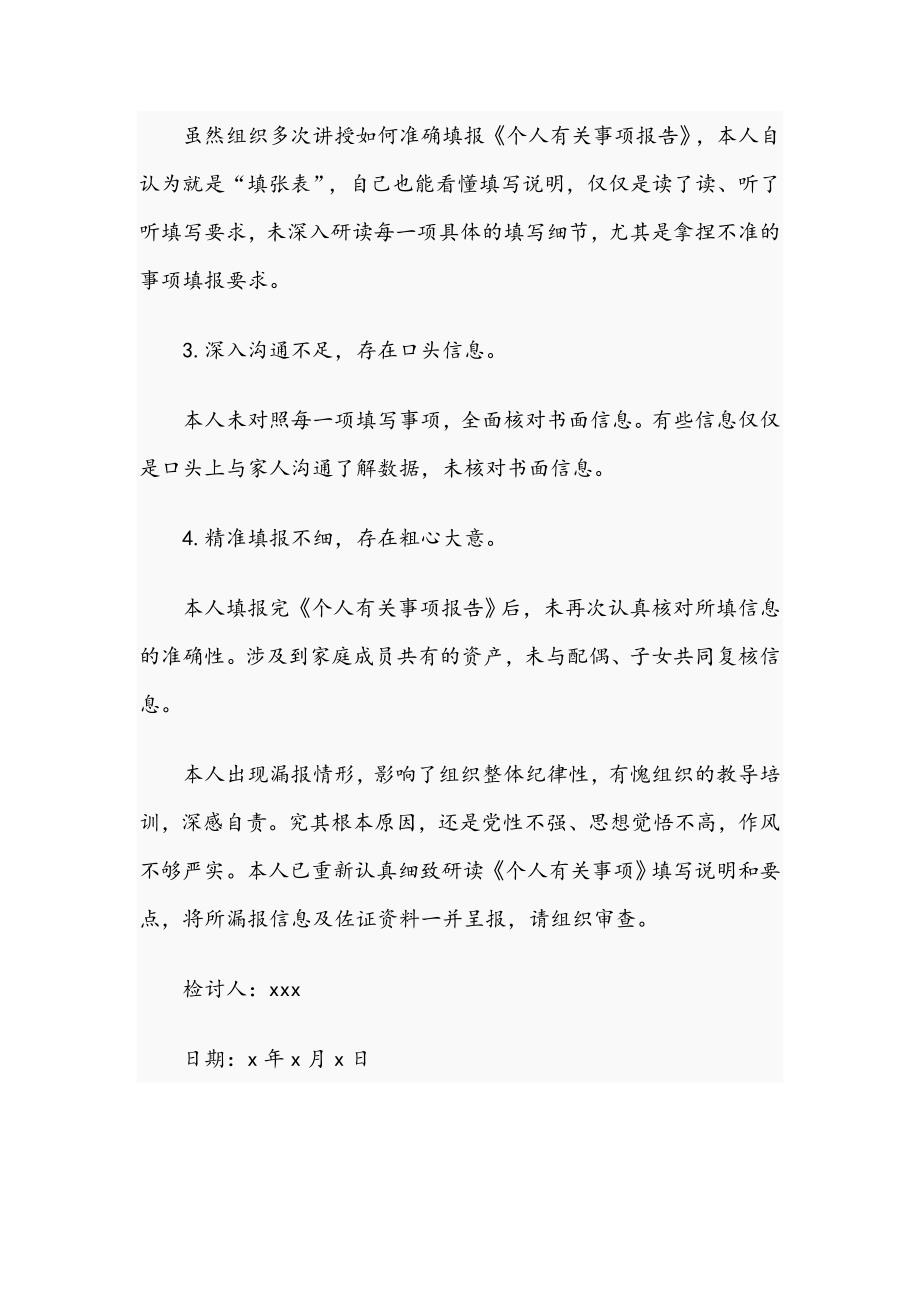 2021年领导干部关于个人有关事项漏报错报情况说明及检讨书文稿.docx_第3页