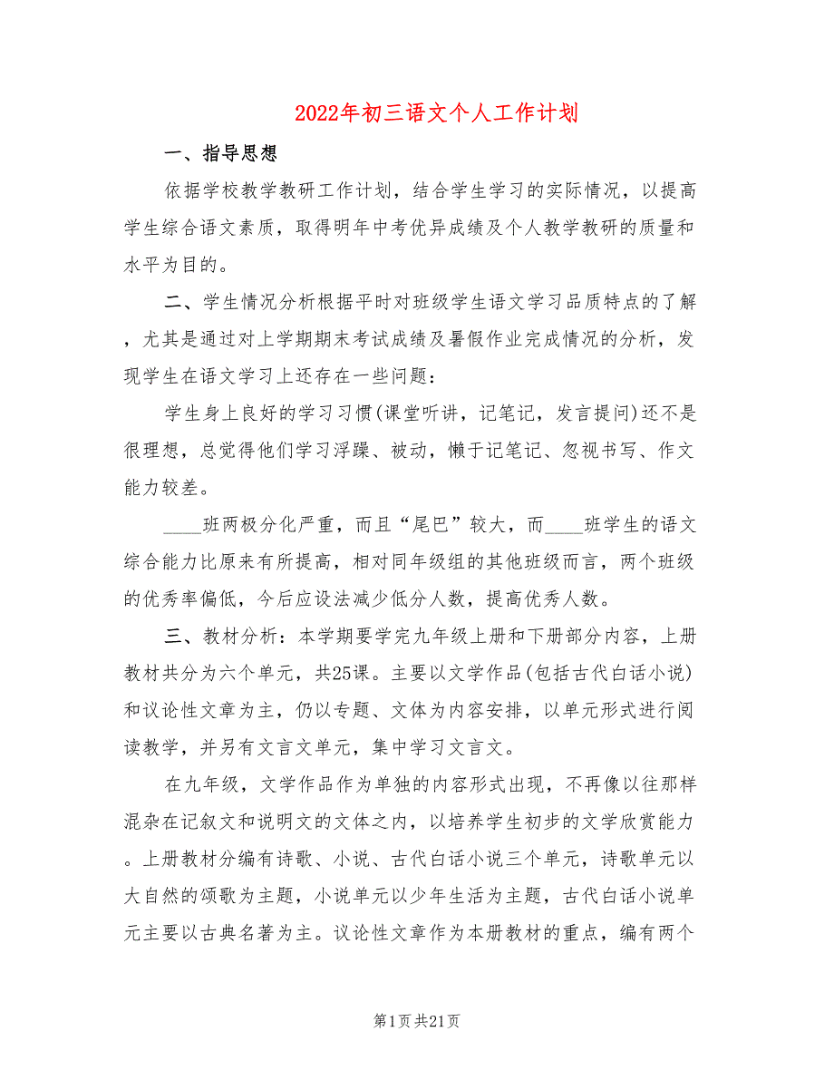2022年初三语文个人工作计划.doc_第1页