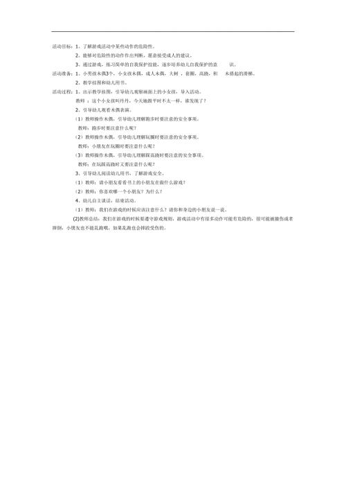 幼儿园礼仪教学《做游戏要注意安全》PPT课件教案参考教案.docx