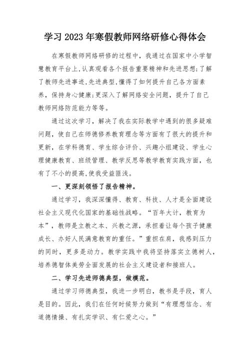 2023年度小学教师寒假网络研修心得体会.docx