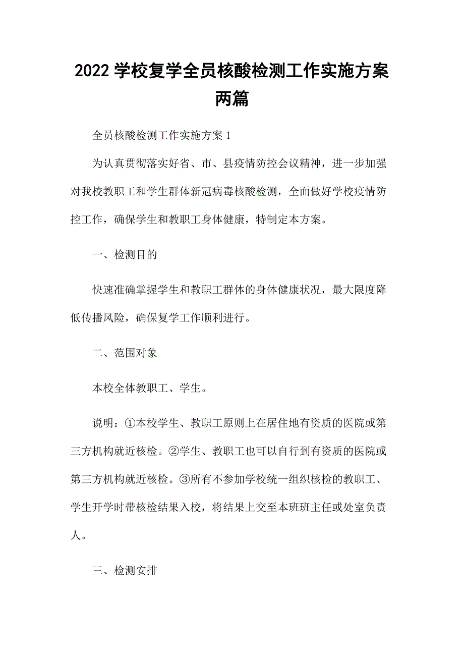 2022学校复学全员核酸检测工作实施方案两篇.docx_第1页