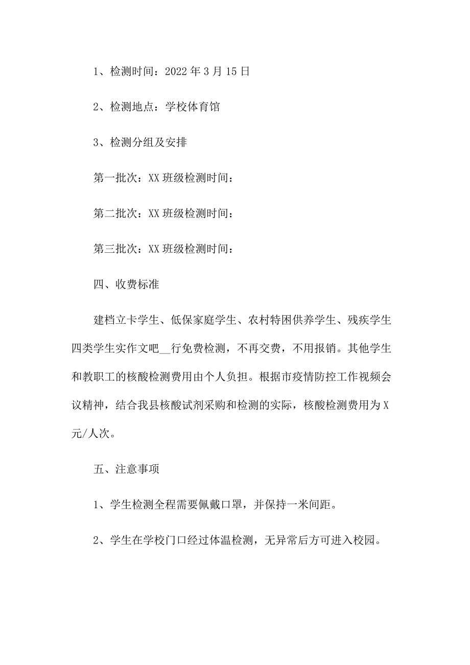 2022学校复学全员核酸检测工作实施方案两篇.docx_第2页