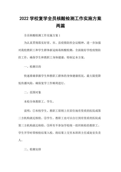 2022学校复学全员核酸检测工作实施方案两篇.docx