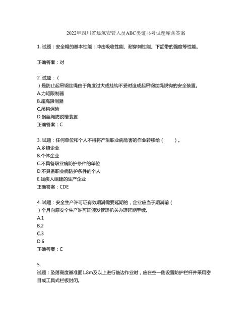 2022年四川省建筑安管人员ABC类证书考试题库第628期含答案.docx