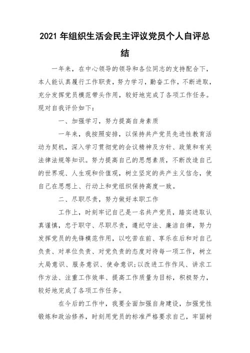 2021年组织生活会民主评议党员个人自评总结.doc