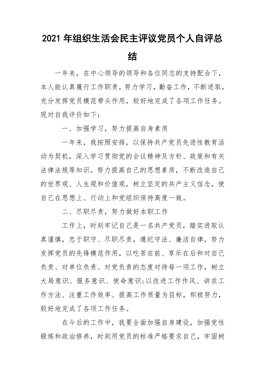 2021年组织生活会民主评议党员个人自评总结.doc_第1页