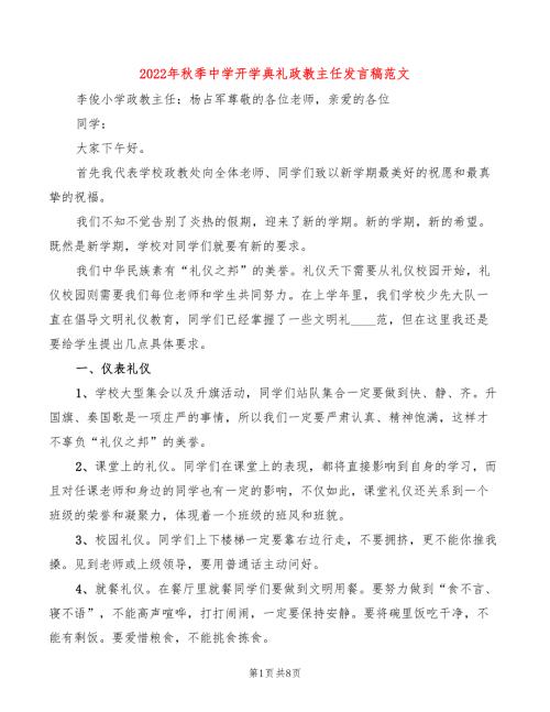 2022年秋季中学开学典礼政教主任发言稿范文3篇.doc