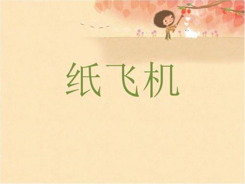一年级上册美术课件纸飞机赣美版共12张PPT.ppt