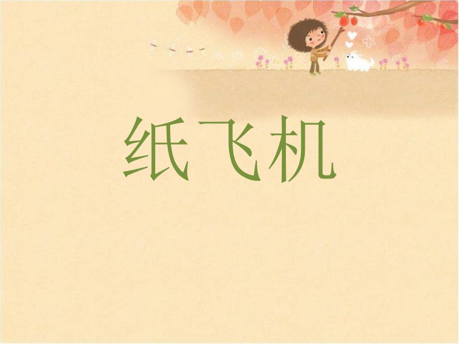 一年级上册美术课件纸飞机赣美版共12张PPT.ppt_第1页