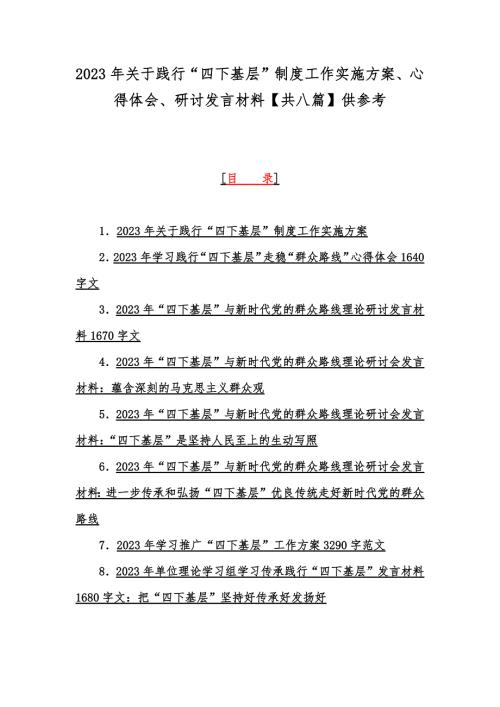 2023年关于践行四下基层制度工作实施方案心得体会研讨发言材料共八篇供参考.docx
