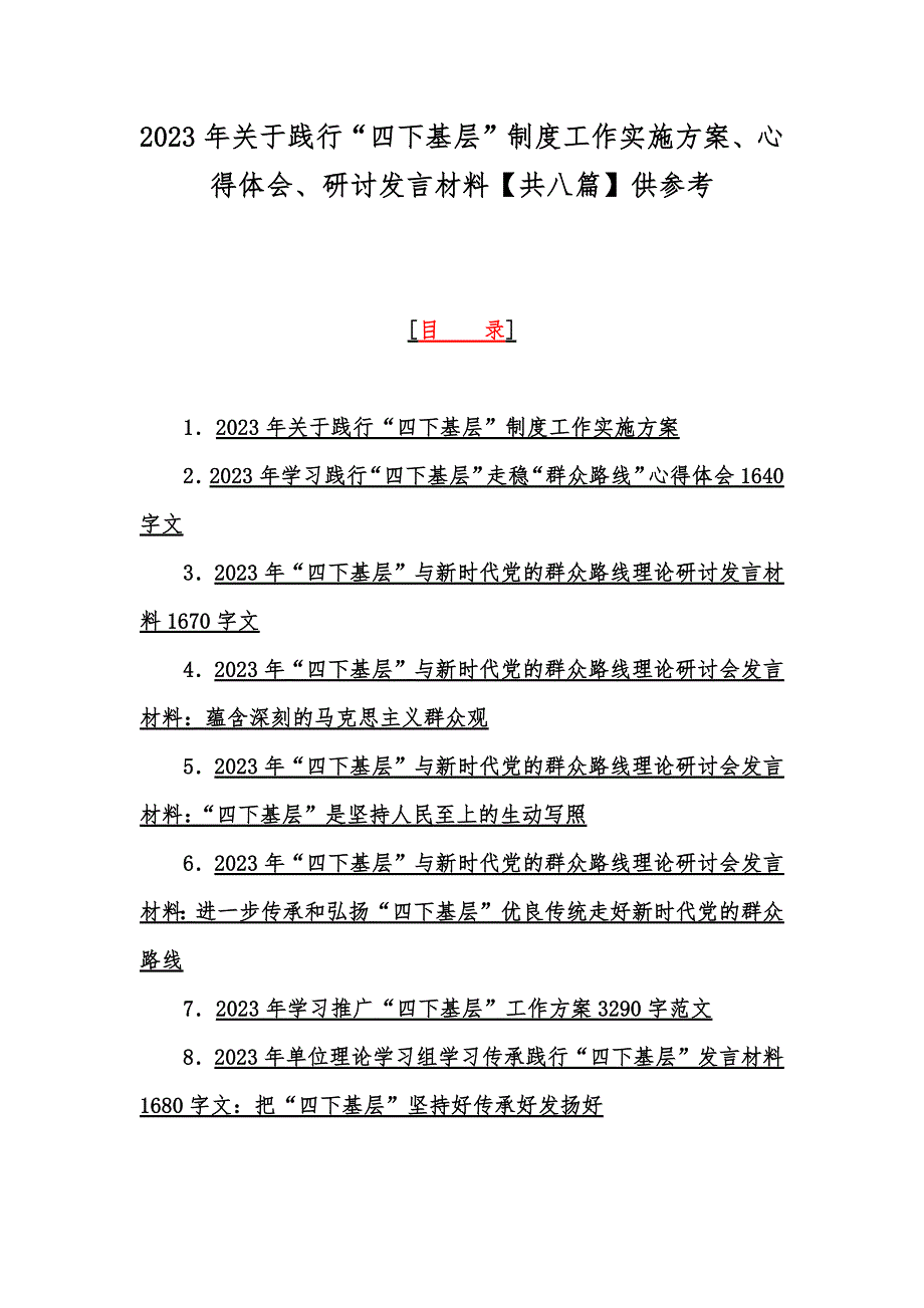 2023年关于践行四下基层制度工作实施方案心得体会研讨发言材料共八篇供参考.docx_第1页