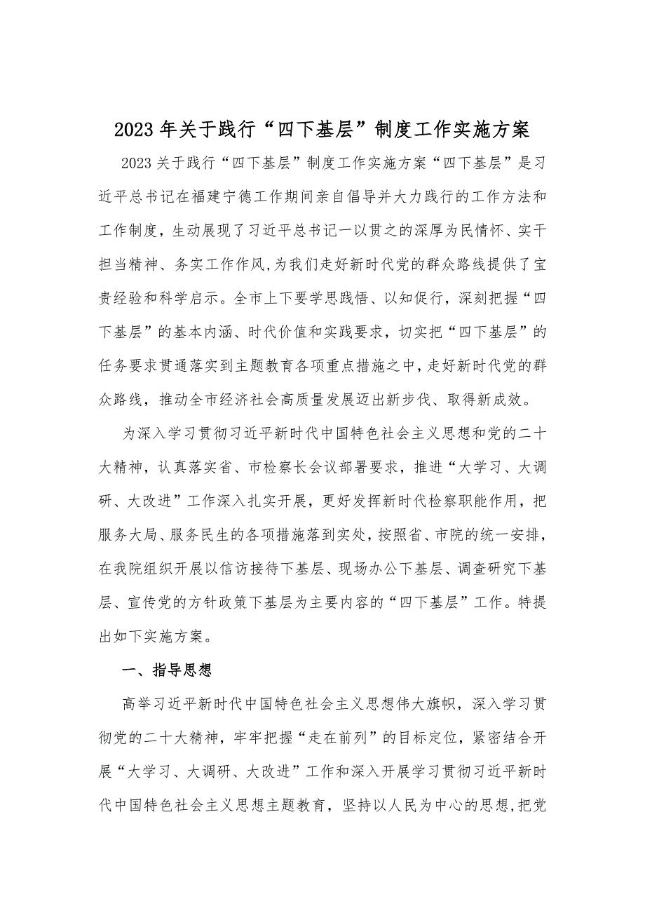 2023年关于践行四下基层制度工作实施方案心得体会研讨发言材料共八篇供参考.docx_第2页