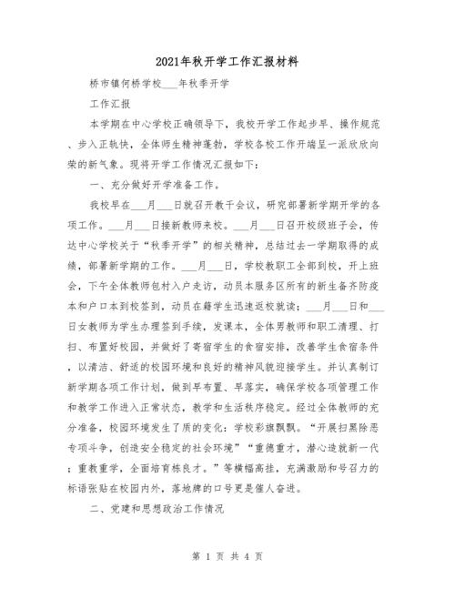 2021年秋开学工作汇报材料.doc