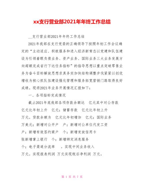 xx支行营业部2021年年终工作总结.doc