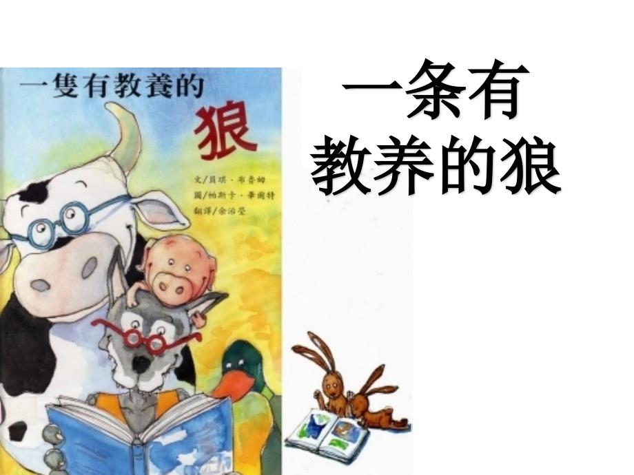 一只有教养的狼.ppt_第1页