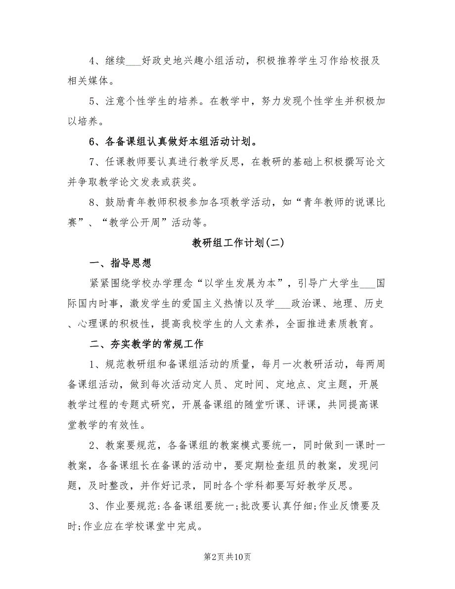 2022年中学政史地教研组工作计划.doc_第2页