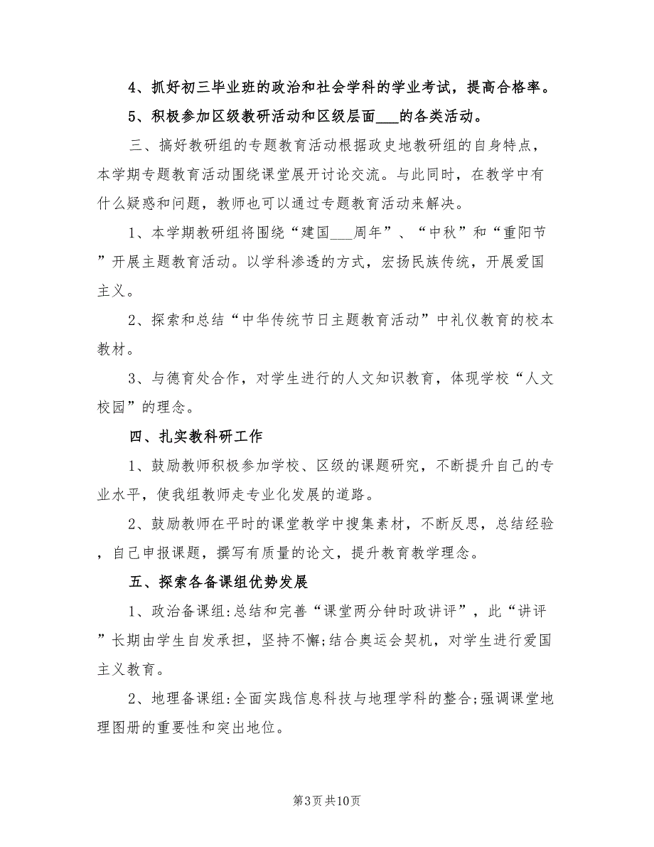 2022年中学政史地教研组工作计划.doc_第3页