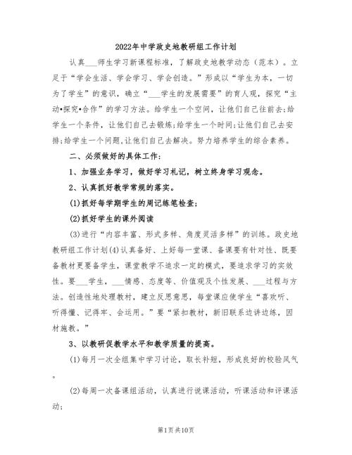 2022年中学政史地教研组工作计划.doc