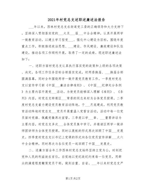2021年村党总支述职述廉述法报告.doc