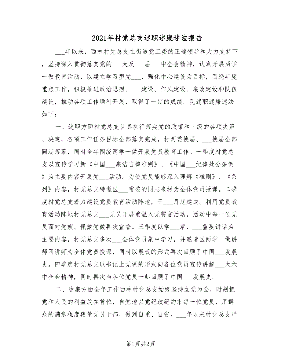 2021年村党总支述职述廉述法报告.doc_第1页