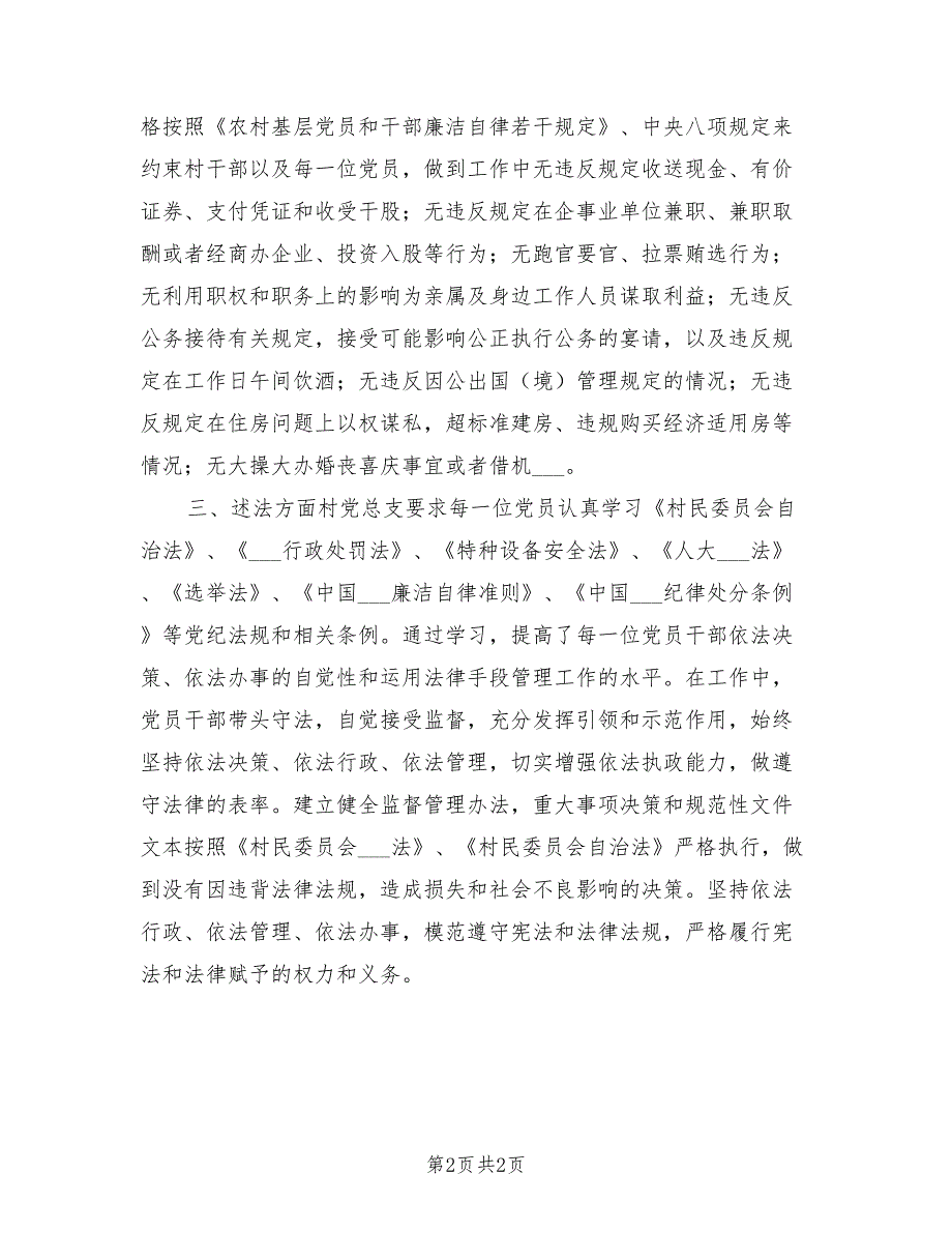 2021年村党总支述职述廉述法报告.doc_第2页