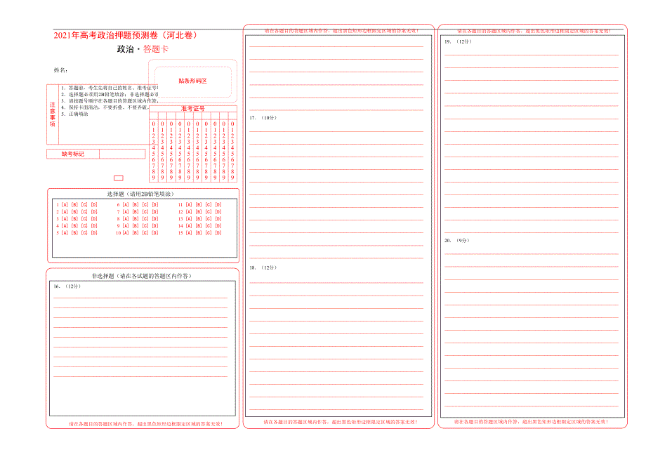 2021年高考政治押题预测卷河北卷01答题卡.doc_第1页