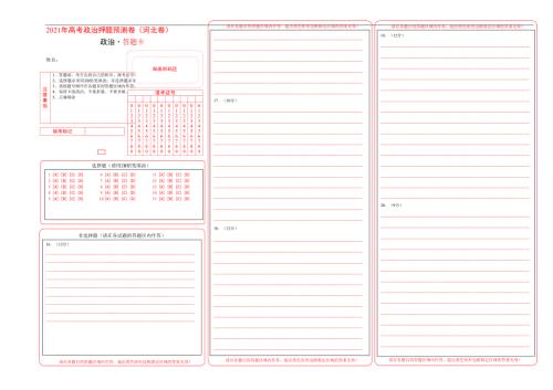 2021年高考政治押题预测卷河北卷01答题卡.doc
