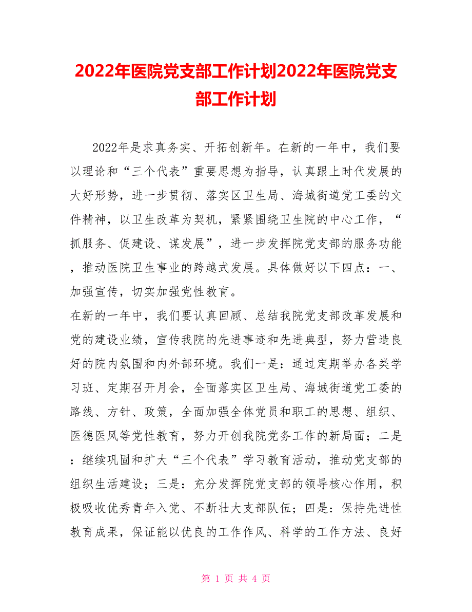2022年医院党支部工作计划2022年医院党支部工作计划.doc_第1页