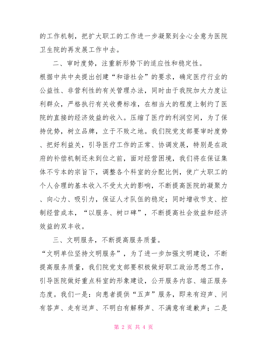 2022年医院党支部工作计划2022年医院党支部工作计划.doc_第2页