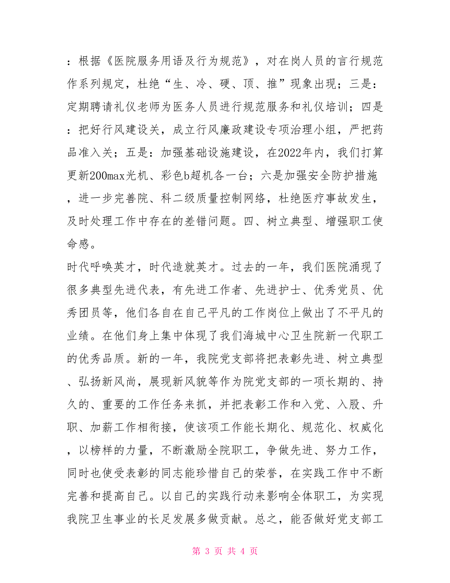 2022年医院党支部工作计划2022年医院党支部工作计划.doc_第3页