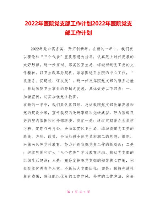 2022年医院党支部工作计划2022年医院党支部工作计划.doc